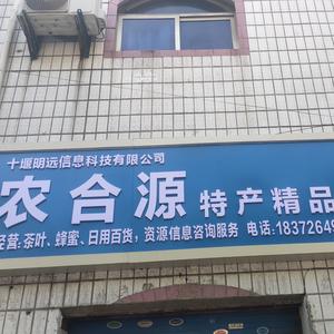 十堰千村资源产业信息头像