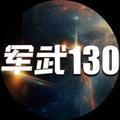 军武130头像