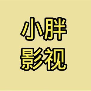 小胖爱追剧22头像