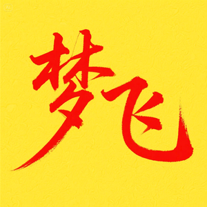 梦飞「剪辑」头像