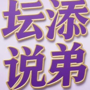 坛添说弟头像