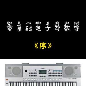 泰安零基础电子琴教学头像