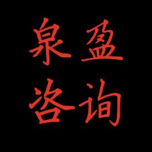 泉盈咨询头像