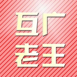 互广老'王头像