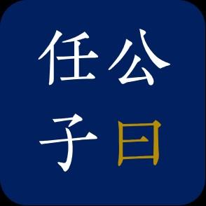 任公子曰头像