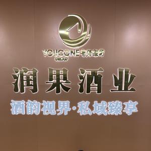 揭阳润果酒业头像