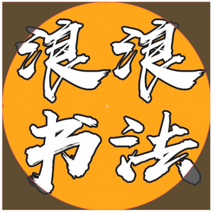 浪浪书法练字头像