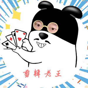剪辑的老王头像