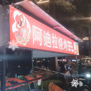 阿迪拉烧烤头像