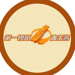 第一撩剧油条酱头像