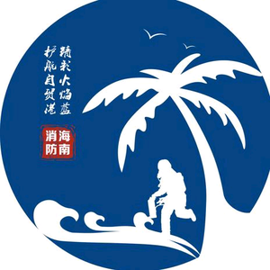 海南消防头像