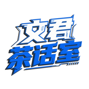 文君茶话室头像