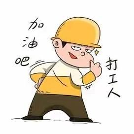 加油吧打工仔 头像