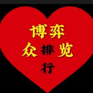 博弈众览排行头像