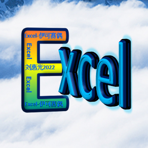 Excel伊可赛偶头像