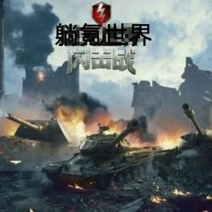 躺氪世界闪击战头像