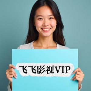 飞飞影视VIP头像