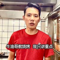 牛油哥教烧烤头像