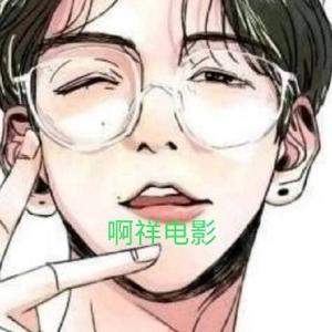 若啊祥电影头像