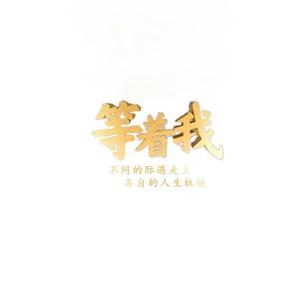 公益等着我头像