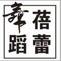 肥城蓓蕾舞蹈头像