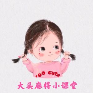 大头麻将小课堂头像