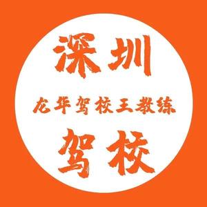 深圳学车王教（实战派）头像