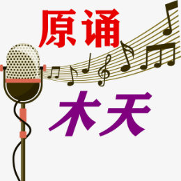 原诵木天头像