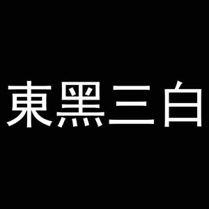 東黑三白头像