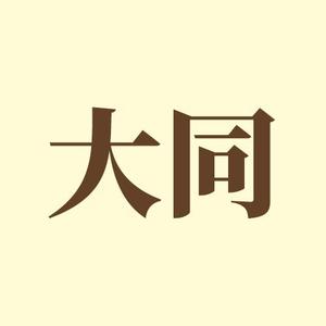 来去大同头像