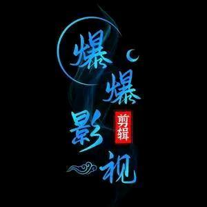 爆爆影视头像