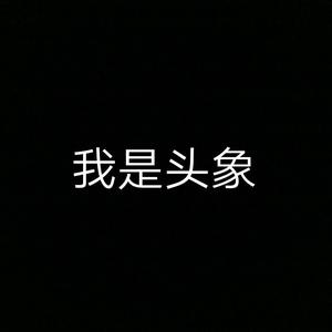 这个东西是我的名字头像