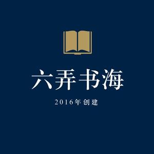 六弄书海头像