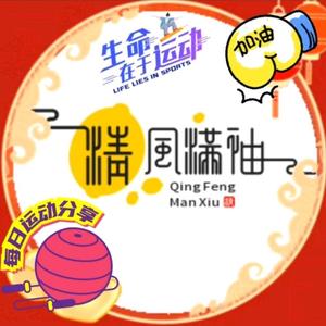 清风满袖头像