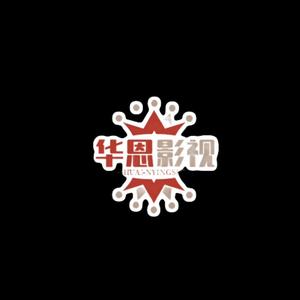 华恩影视头像
