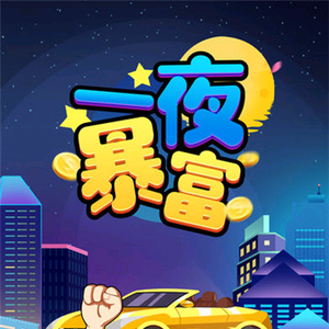 一夜暴富头像