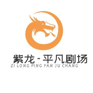 紫龙-平凡剧场头像