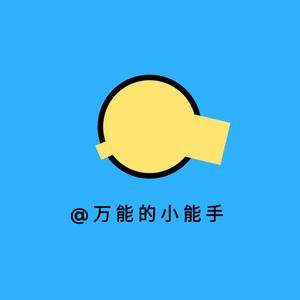 万能的小能手头像