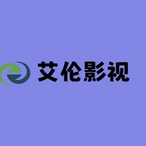 艾伦影视头像