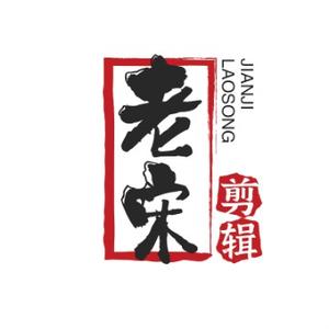 老宋剪辑ANF头像