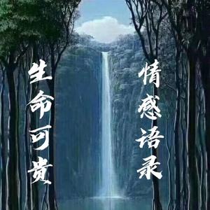 生命可贵（情感）头像