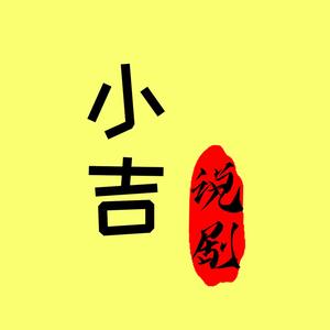 小吉说剧头像