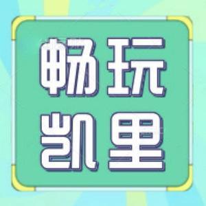 畅玩凯里头像