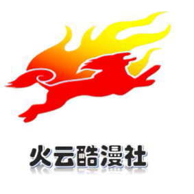 火云酷漫社头像