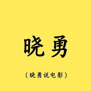 晓勇说电影头像