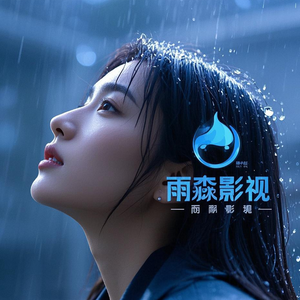 雨淼影视头像