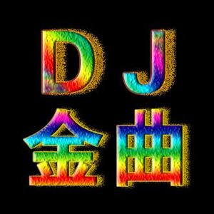 DJ金曲888头像