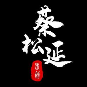 蔡松延珠宝头像