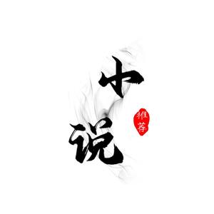 小说推荐网头像