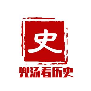 兜汤看历史头像